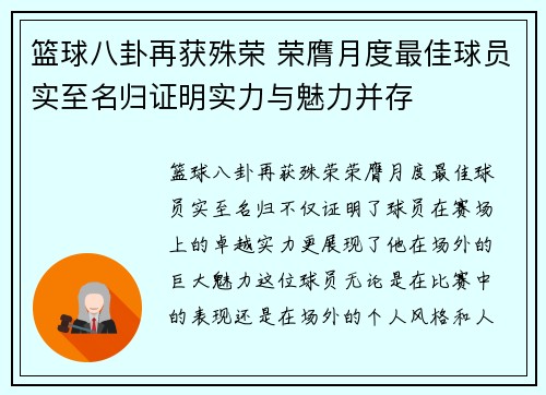 篮球八卦再获殊荣 荣膺月度最佳球员实至名归证明实力与魅力并存