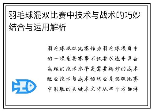 羽毛球混双比赛中技术与战术的巧妙结合与运用解析