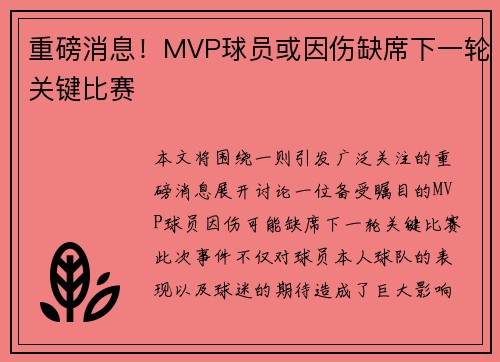 重磅消息!MVP球员或因伤缺席下一轮关键比赛 重磅消息!MVP球员或因伤缺席下一轮关键比赛