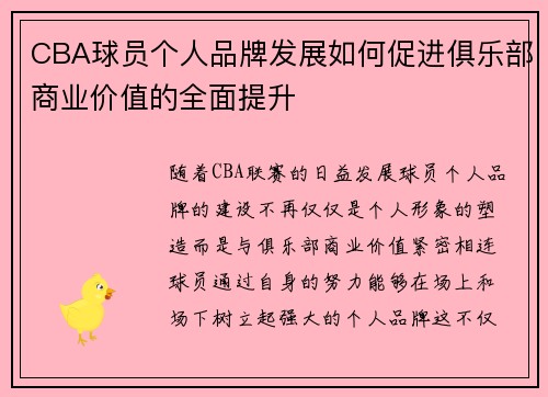 CBA球员个人品牌发展如何促进俱乐部商业价值的全面提升