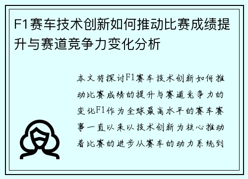 F1赛车技术创新如何推动比赛成绩提升与赛道竞争力变化分析 F1赛车技术创新如何推动比赛成绩提升与赛道竞争力变化分析