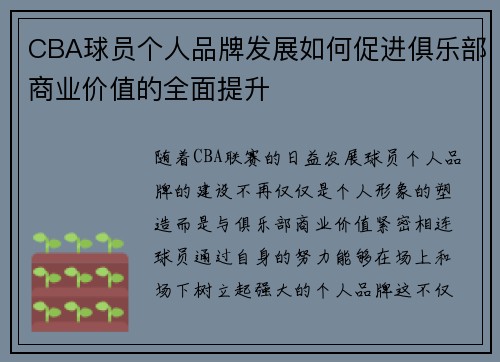 CBA球员个人品牌发展如何促进俱乐部商业价值的全面提升 CBA球员个人品牌发展如何促进俱乐部商业价值的全面提升