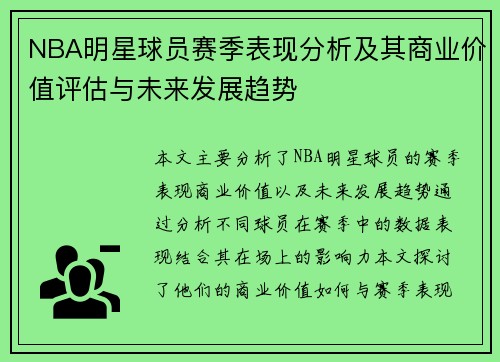NBA明星球员赛季表现分析及其商业价值评估与未来发展趋势 NBA明星球员赛季表现分析及其商业价值评估与未来发展趋势