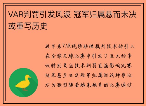 VAR判罚引发风波 冠军归属悬而未决或重写历史 VAR判罚引发风波 冠军归属悬而未决或重写历史