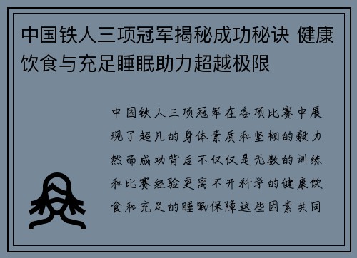 中国铁人三项冠军揭秘成功秘诀 健康饮食与充足睡眠助力超越极限