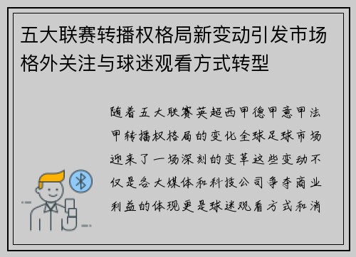 五大联赛转播权格局新变动引发市场格外关注与球迷观看方式转型
