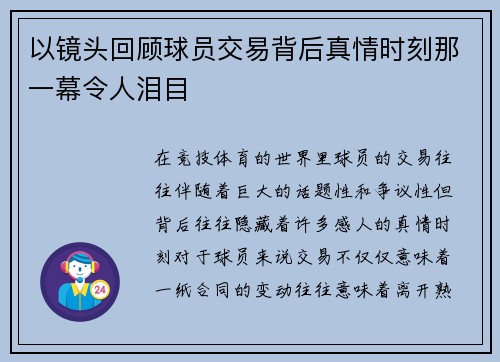 以镜头回顾球员交易背后真情时刻那一幕令人泪目 以镜头回顾球员交易背后真情时刻那一幕令人泪目