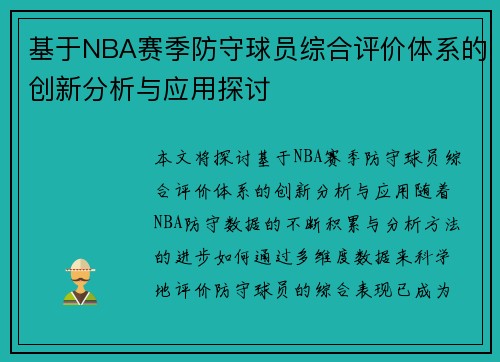 基于NBA赛季防守球员综合评价体系的创新分析与应用探讨 基于NBA赛季防守球员综合评价体系的创新分析与应用探讨