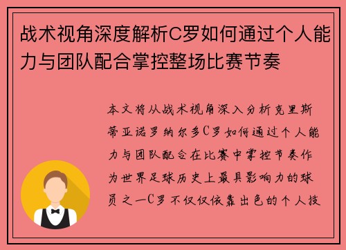 战术视角深度解析C罗如何通过个人能力与团队配合掌控整场比赛节奏 战术视角深度解析C罗如何通过个人能力与团队配合掌控整场比赛节奏