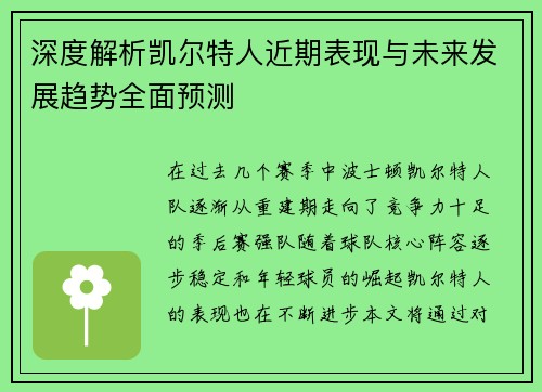 深度解析凯尔特人近期表现与未来发展趋势全面预测