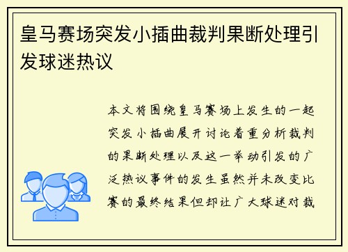 皇马赛场突发小插曲裁判果断处理引发球迷热议 皇马赛场突发小插曲裁判果断处理引发球迷热议