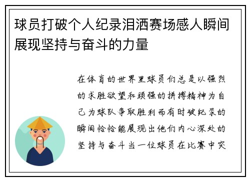 球员打破个人纪录泪洒赛场感人瞬间展现坚持与奋斗的力量