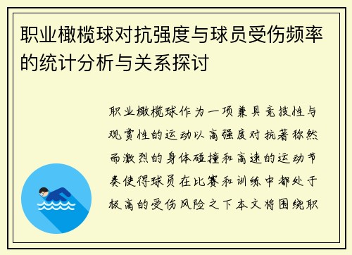 职业橄榄球对抗强度与球员受伤频率的统计分析与关系探讨