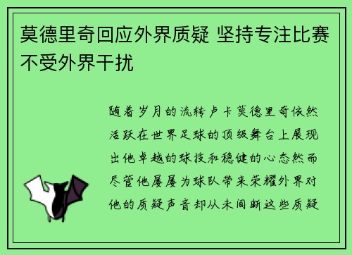 莫德里奇回应外界质疑 坚持专注比赛不受外界干扰 莫德里奇回应外界质疑 坚持专注比赛不受外界干扰