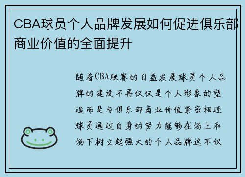 CBA球员个人品牌发展如何促进俱乐部商业价值的全面提升 CBA球员个人品牌发展如何促进俱乐部商业价值的全面提升