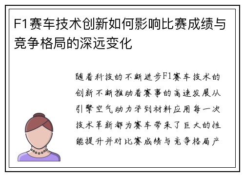 F1赛车技术创新如何影响比赛成绩与竞争格局的深远变化 F1赛车技术创新如何影响比赛成绩与竞争格局的深远变化
