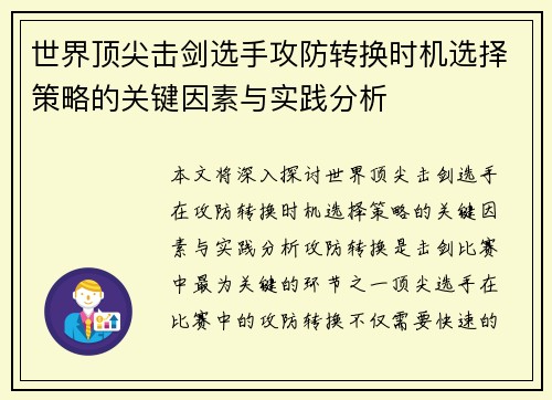 世界顶尖击剑选手攻防转换时机选择策略的关键因素与实践分析 世界顶尖击剑选手攻防转换时机选择策略的关键因素与实践分析