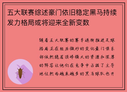 五大联赛综述豪门依旧稳定黑马持续发力格局或将迎来全新变数 五大联赛综述豪门依旧稳定黑马持续发力格局或将迎来全新变数