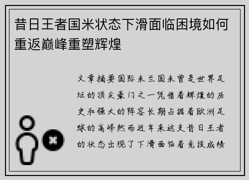 昔日王者国米状态下滑面临困境如何重返巅峰重塑辉煌
