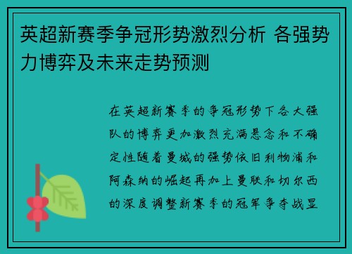 英超新赛季争冠形势激烈分析 各强势力博弈及未来走势预测