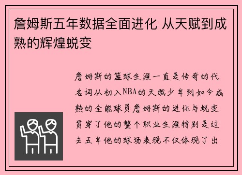 詹姆斯五年数据全面进化 从天赋到成熟的辉煌蜕变 詹姆斯五年数据全面进化 从天赋到成熟的辉煌蜕变