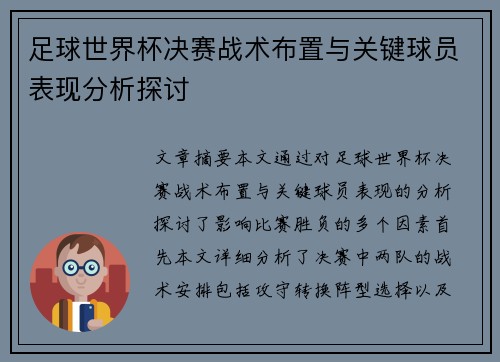 足球世界杯决赛战术布置与关键球员表现分析探讨 足球世界杯决赛战术布置与关键球员表现分析探讨