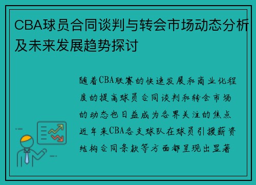 CBA球员合同谈判与转会市场动态分析及未来发展趋势探讨 CBA球员合同谈判与转会市场动态分析及未来发展趋势探讨