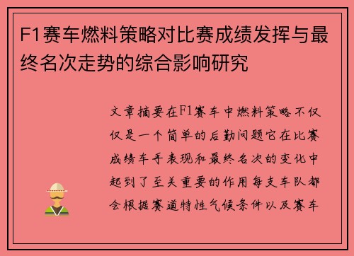F1赛车燃料策略对比赛成绩发挥与最终名次走势的综合影响研究 F1赛车燃料策略对比赛成绩发挥与最终名次走势的综合影响研究