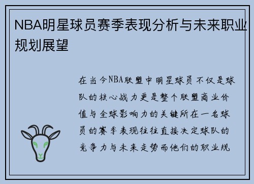 NBA明星球员赛季表现分析与未来职业规划展望