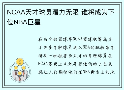 NCAA天才球员潜力无限 谁将成为下一位NBA巨星 NCAA天才球员潜力无限 谁将成为下一位NBA巨星