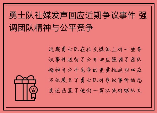 勇士队社媒发声回应近期争议事件 强调团队精神与公平竞争 勇士队社媒发声回应近期争议事件 强调团队精神与公平竞争