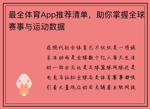 最全体育App推荐清单，助你掌握全球赛事与运动数据
