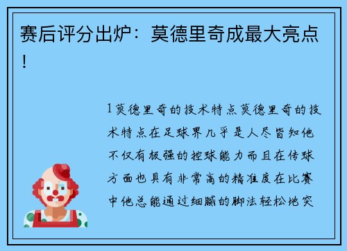 赛后评分出炉：莫德里奇成最大亮点！