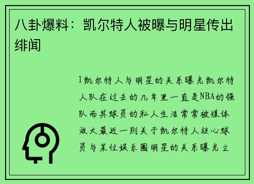 八卦爆料：凯尔特人被曝与明星传出绯闻