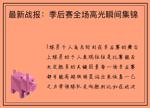 最新战报：季后赛全场高光瞬间集锦