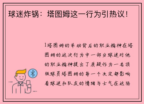 球迷炸锅：塔图姆这一行为引热议！