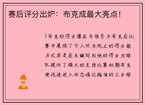 赛后评分出炉：布克成最大亮点！