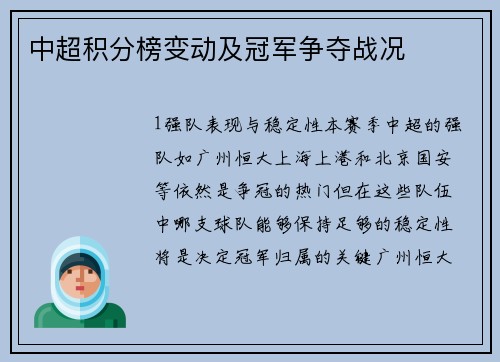中超积分榜变动及冠军争夺战况