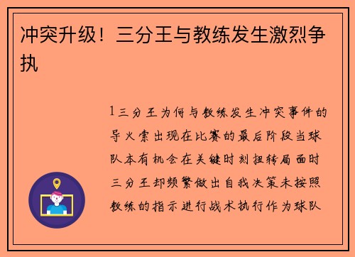 冲突升级！三分王与教练发生激烈争执