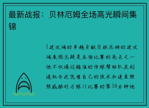 最新战报：贝林厄姆全场高光瞬间集锦