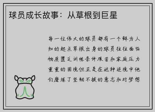 球员成长故事：从草根到巨星