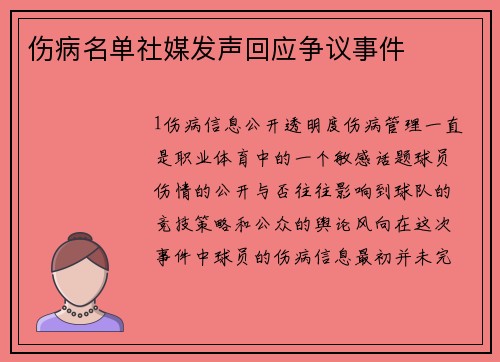 伤病名单社媒发声回应争议事件