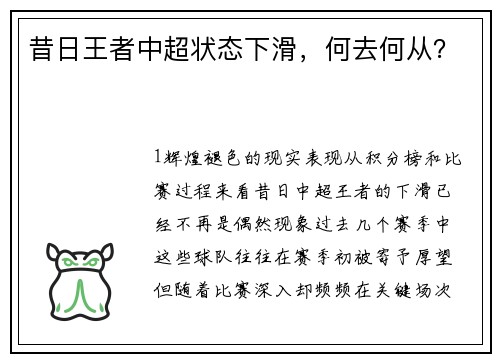 昔日王者中超状态下滑，何去何从？
