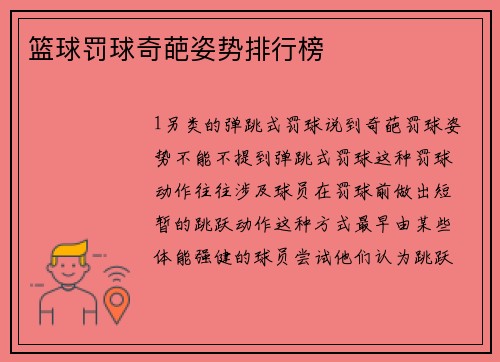 篮球罚球奇葩姿势排行榜