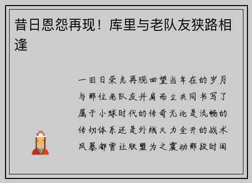 昔日恩怨再现！库里与老队友狭路相逢