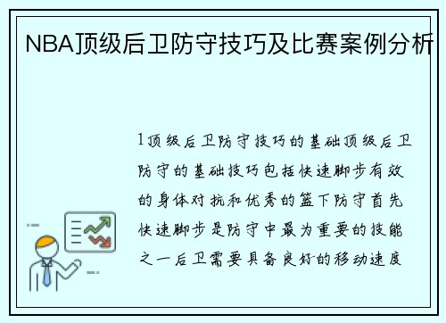 NBA顶级后卫防守技巧及比赛案例分析