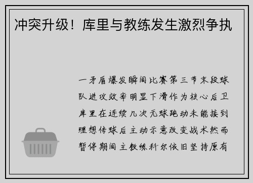 冲突升级！库里与教练发生激烈争执