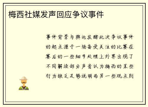 梅西社媒发声回应争议事件
