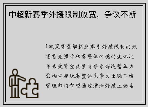 中超新赛季外援限制放宽，争议不断