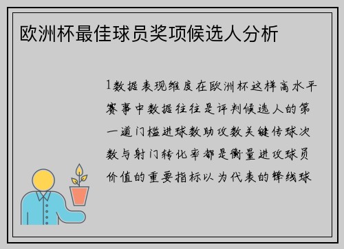 欧洲杯最佳球员奖项候选人分析